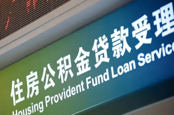 公积金的年终结算是什么-揭阳公积金代办平台